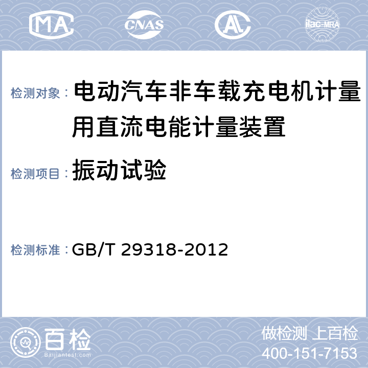 振动试验 电动汽车非车载充电机电能计量 GB/T 29318-2012 6.2.8.2