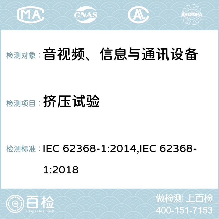 挤压试验 IEC 62368-1-2014 音频/视频、信息和通信技术设备 第1部分:安全要求