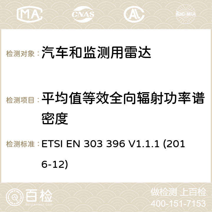 平均值等效全向辐射功率谱密度 《短距离设备，汽车和监测用雷达测量方法》 ETSI EN 303 396 V1.1.1 (2016-12) 6.3.5