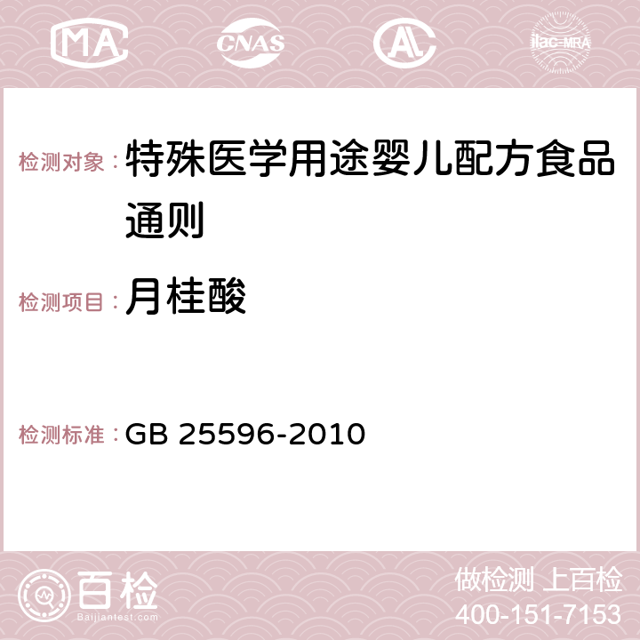 月桂酸 食品安全国家标准 特殊医学用途婴儿配方食品通则 GB 25596-2010 4.4.4/GB 5009.168-2016