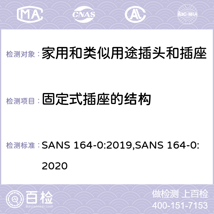 固定式插座的结构 SANS 164-0:2019,SANS 164-0:2020 用于南非家用和类似用途插头和插座第0部分:通用要求  cl 13