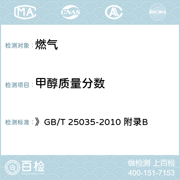 甲醇质量分数 《城镇燃气用二甲醚》 》GB/T 25035-2010 附录B