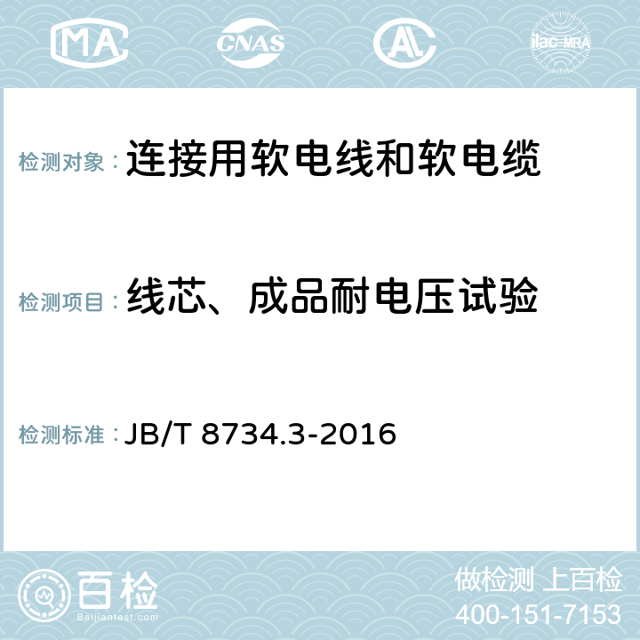 线芯、成品耐电压试验 额定电压450/750V及以下聚氯乙烯绝缘电缆电线和软线 第3部分：连接用软电线和软电缆 JB/T 8734.3-2016 5