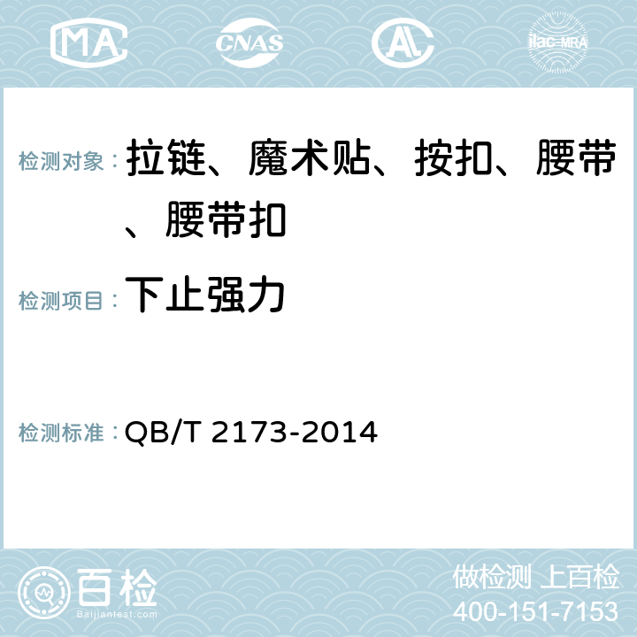 下止强力 尼龙拉链 QB/T 2173-2014 条款7.2.4