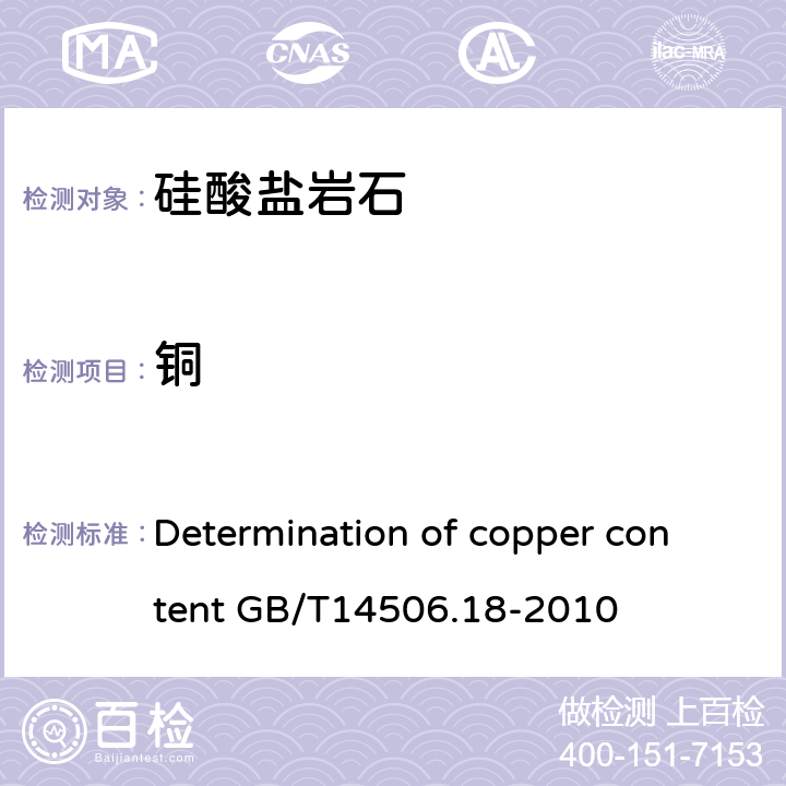 铜 硅酸盐岩石化学分析方法 第18部分:铜量测定 Determination of copper content GB/T14506.18-2010