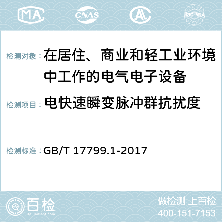 电快速瞬变脉冲群抗扰度 电磁兼容 通用标准居住、商业和轻工业环境中的抗扰度试验 GB/T 17799.1-2017 8