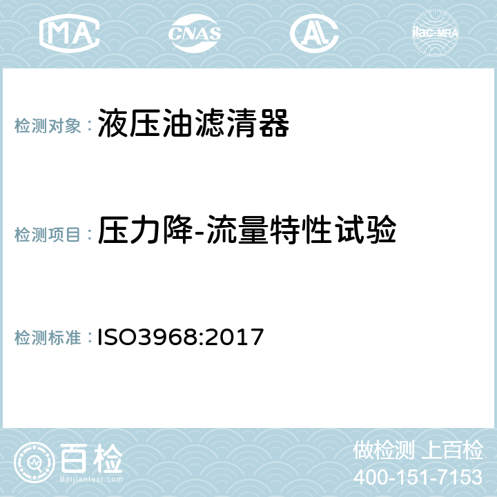 压力降-流量特性试验 ISO 3968-2017 液压流体动力 过滤器 差压与流量评价