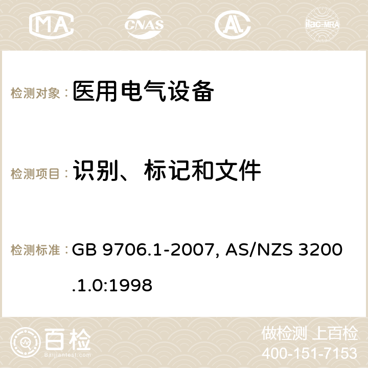 识别、标记和文件 医用电气设备-一部分：安全通用要求 GB 9706.1-2007, AS/NZS 3200.1.0:1998 6