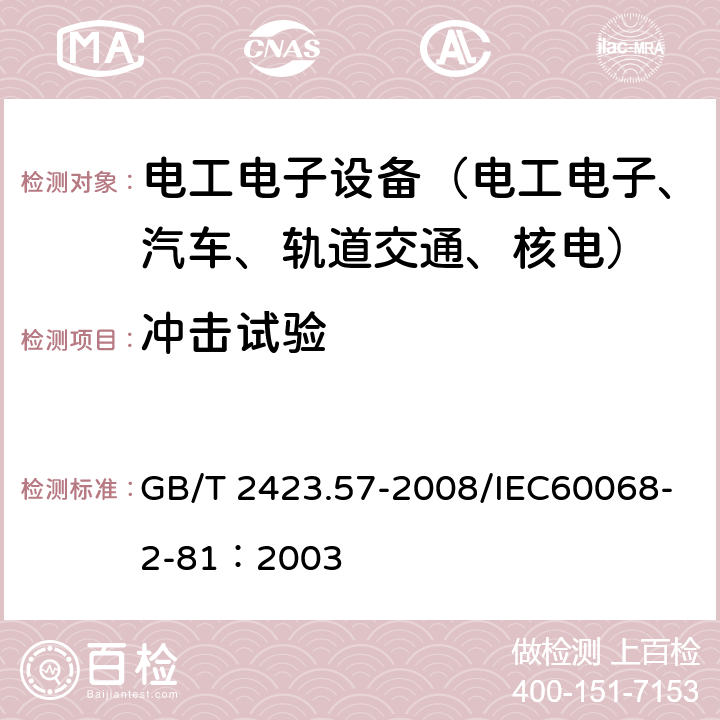 冲击试验 电工电子产品环境试验 第2部分:试验方法 试验Ei:冲击 冲击响应谱合成 GB/T 2423.57-2008/IEC60068-2-81：2003