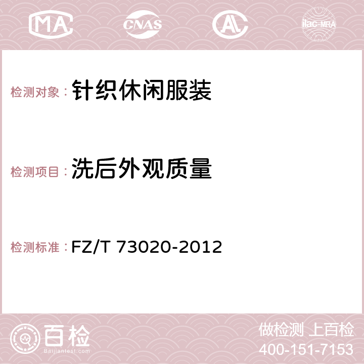 洗后外观质量 针织休闲服装 FZ/T 73020-2012 5.3.20