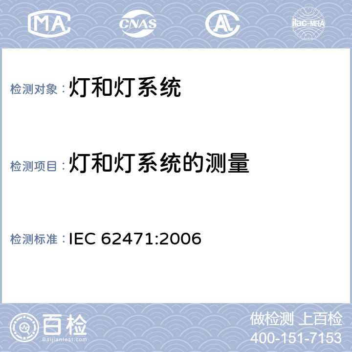 灯和灯系统的测量 灯和灯系统的光生物安全性 IEC 62471:2006 5