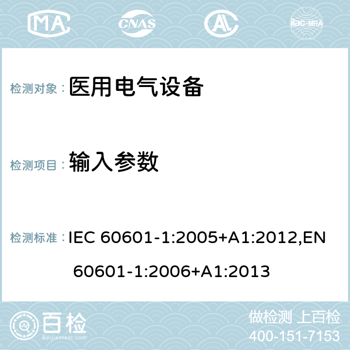 输入参数 医用电气设备 第1部分:基本安全和基本性能的一般要求 IEC 60601-1:2005+A1:2012,EN 60601-1:2006+A1:2013 4.11