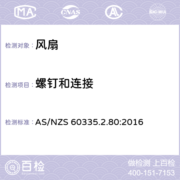 螺钉和连接 家用和类似用途电器的安全 第2部分：风扇的特殊要求 AS/NZS 60335.2.80:2016 Cl.28