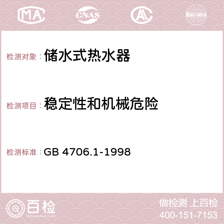 稳定性和机械危险 家用和类似用途电器的安全 第一部分：通用要求 GB 4706.1-1998 20