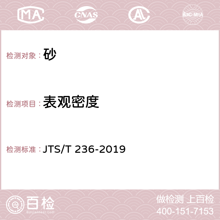 表观密度 《水运工程混凝土试验检测技术规范》 JTS/T 236-2019 6.3