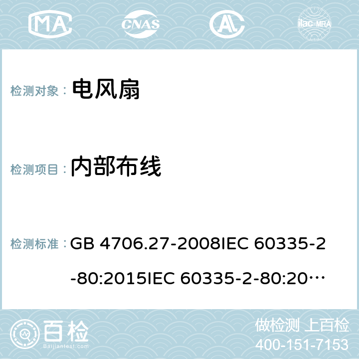 内部布线 家用和类似用途电器的安全 第2部分：风扇的特殊要求 GB 4706.27-2008
IEC 60335-2-80:2015
IEC 60335-2-80:2002+A1:2004+A2:2008
EN 60335-2-80:2003+A1:2004+A2:2009
AS/NZS 60335.2.80:2004+A1:2009 23