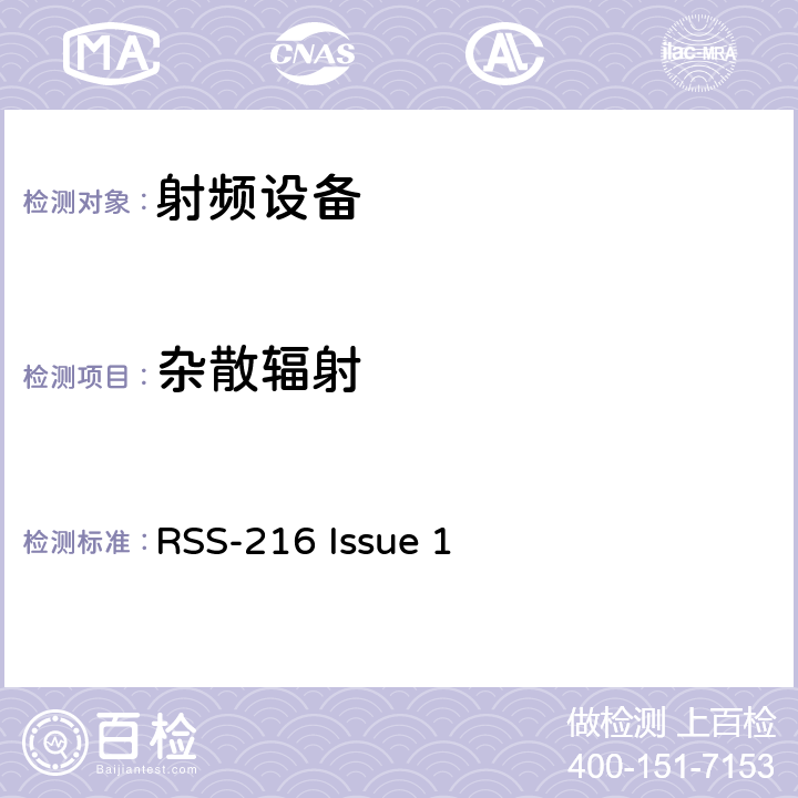 杂散辐射 无线电设备的一般符合性要求 RSS-216 Issue 1 8