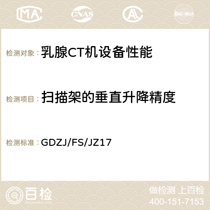 扫描架的垂直升降精度 乳腺CT机设备性能检测方法 GDZJ/FS/JZ17