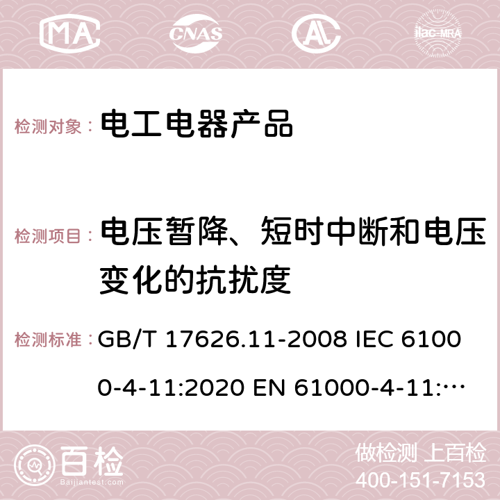 电压暂降、短时中断和电压变化的抗扰度 电磁兼容 试验和测量技术 电压暂降、短时中断和电压变化的抗扰度试验 GB/T 17626.11-2008 IEC 61000-4-11:2020 EN 61000-4-11:2004/A1:2017 8.3