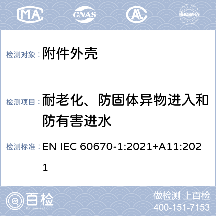 耐老化、防固体异物进入和防有害进水 家用和类似用途固定式电气装置的电器附件安装盒和外壳 第1部分：通用要求 EN IEC 60670-1:2021+A11:2021 13