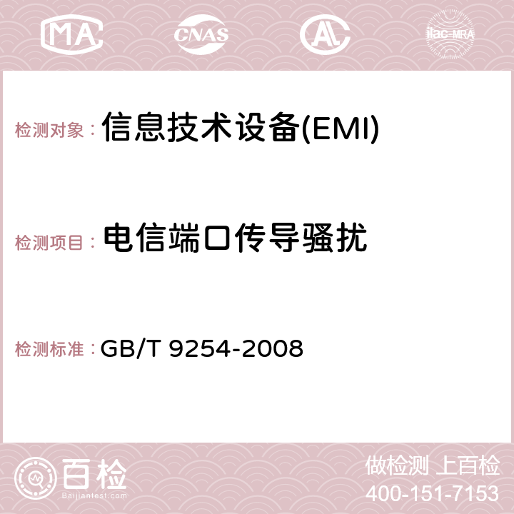 电信端口传导骚扰 信息技术设备的无线电骚扰限值和测量方法 GB/T 9254-2008 5.2