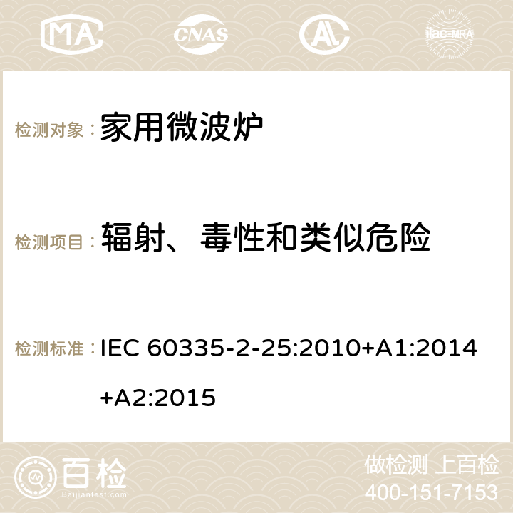 辐射、毒性和类似危险 家用和类似用途电器的安全 第二部分：微波炉的特殊要求 IEC 60335-2-25:2010+A1:2014+A2:2015 32
