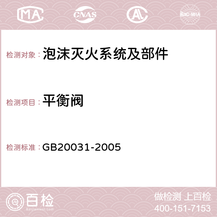 平衡阀 《泡沫灭火系统及部件通用技术条件》 GB20031-2005 5.1.5.3