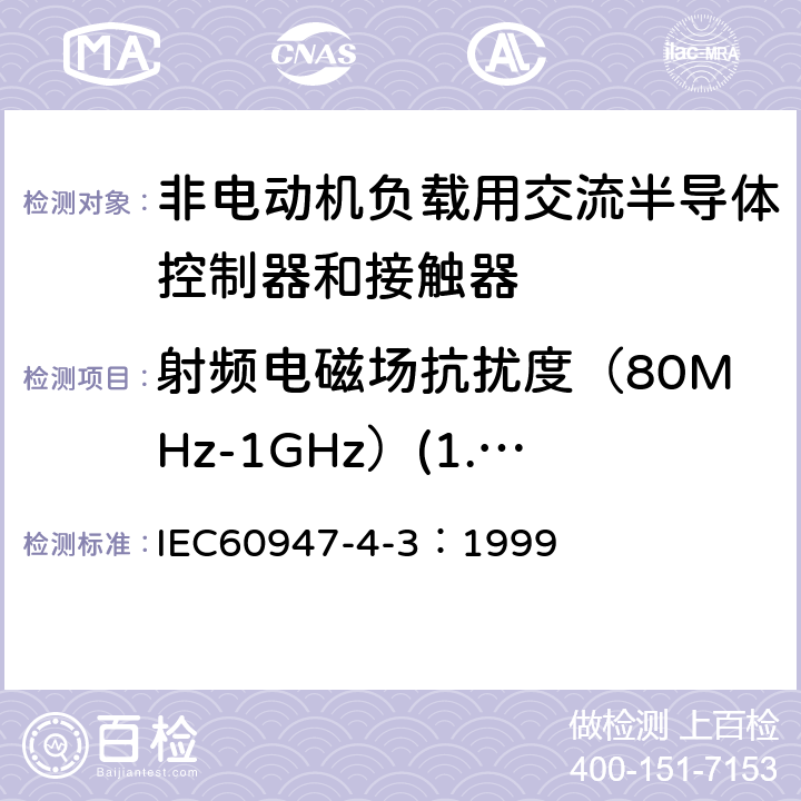 射频电磁场抗扰度（80MHz-1GHz）(1.4GHz-2GHz) 《低压开关设备和控制设备 第4-3部分：接触器和电动机起动器 非电动机负载用交流半导体控制器和接触器》 IEC60947-4-3：1999 9.4