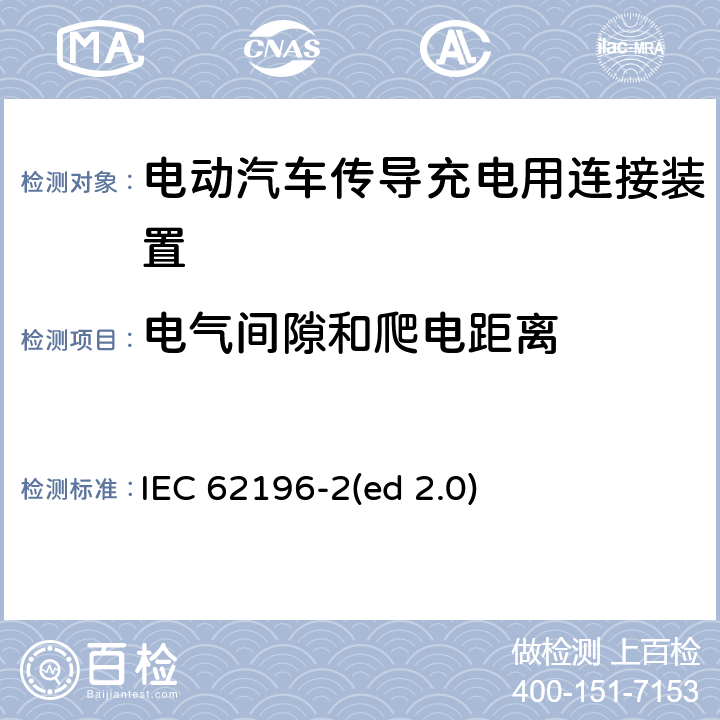 电气间隙和爬电距离 电动车辆传导充电插头，插座，车辆连接器和车辆接口 - 第2部分：交流尺寸、兼容性和互换性要求 IEC 62196-2(ed 2.0) 28