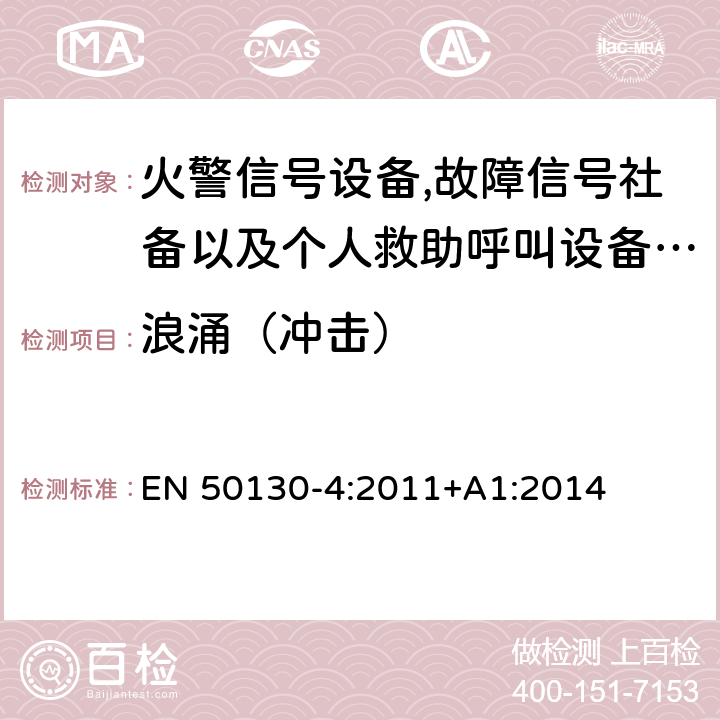 浪涌（冲击） 报警系统.第4部分:电磁兼容性.产品系列标准:火警信号设备,故障信号社备以及个人救助呼叫设备用部件抗干扰性要求 EN 50130-4:2011+A1:2014 13.3.4