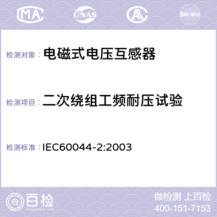 二次绕组工频耐压试验 互感器 第2部分 电磁式电压互感器 IEC60044-2:2003 9.3