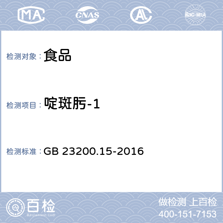 啶斑肟-1 食品安全国家标准食用菌中503种农药及相关化学品 残留量的测定气相色谱-质谱法 GB 23200.15-2016