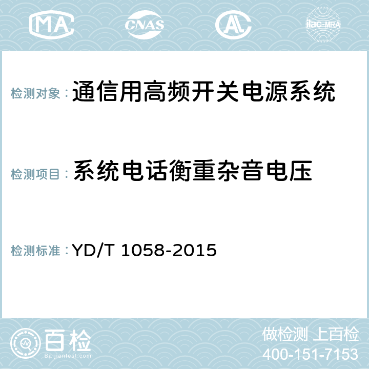 系统电话衡重杂音电压 通信用高频开关电源系统 YD/T 1058-2015 5.12
