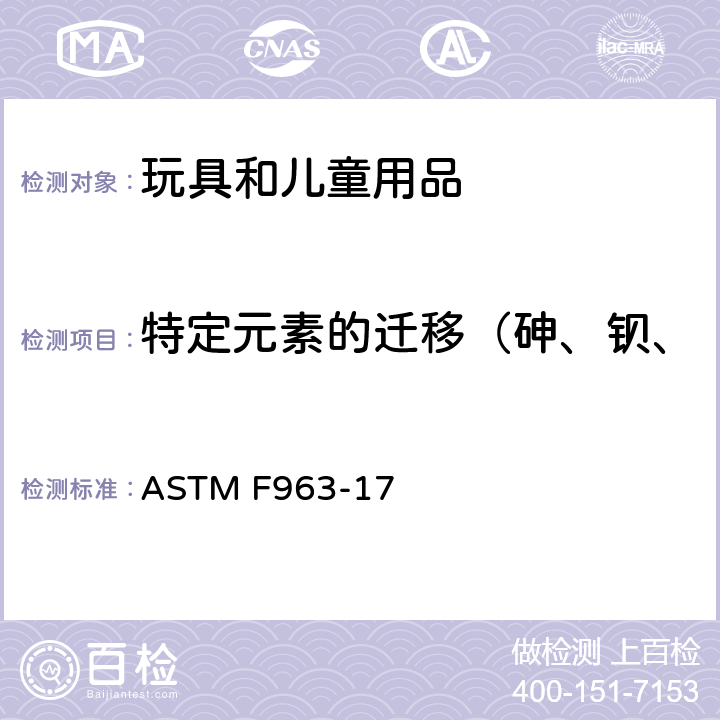 特定元素的遷移（砷、鋇、鎘、鉻、鉛、汞、銻、硒） 標準消費者安全規范：玩具安全 ASTM F963-17 4.3.5.1(2),4.3.5.2(2)(b), 8.3.2~8.3.5