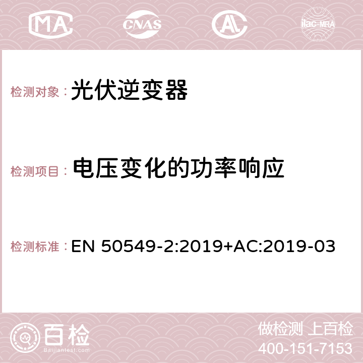 电压变化的功率响应 发电站与配电网并网的要求第2部分：连接到中压配电网的B类及以下发电设备 EN 50549-2:2019+AC:2019-03 4.7