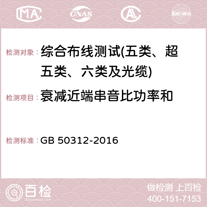 衰减近端串音比功率和 综合布线系统工程验收规范 GB 50312-2016 第8条及附录A、B、C