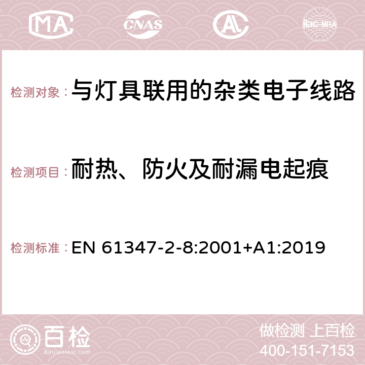 耐热、防火及耐漏电起痕 灯的控制装置 第11部分：与灯具联用的杂类电子线路特殊要求 EN 61347-2-8:2001+A1:2019 18