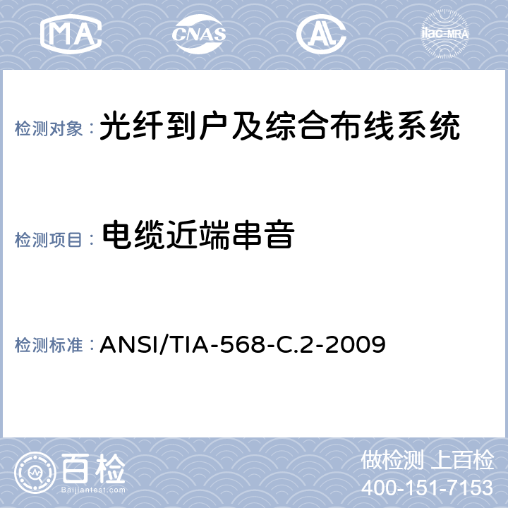 电缆近端串音 平衡双绞线通信电缆及其组件的标准 ANSI/TIA-568-C.2-2009 6.1.3,6.2.8,6.3.8,6.4.8