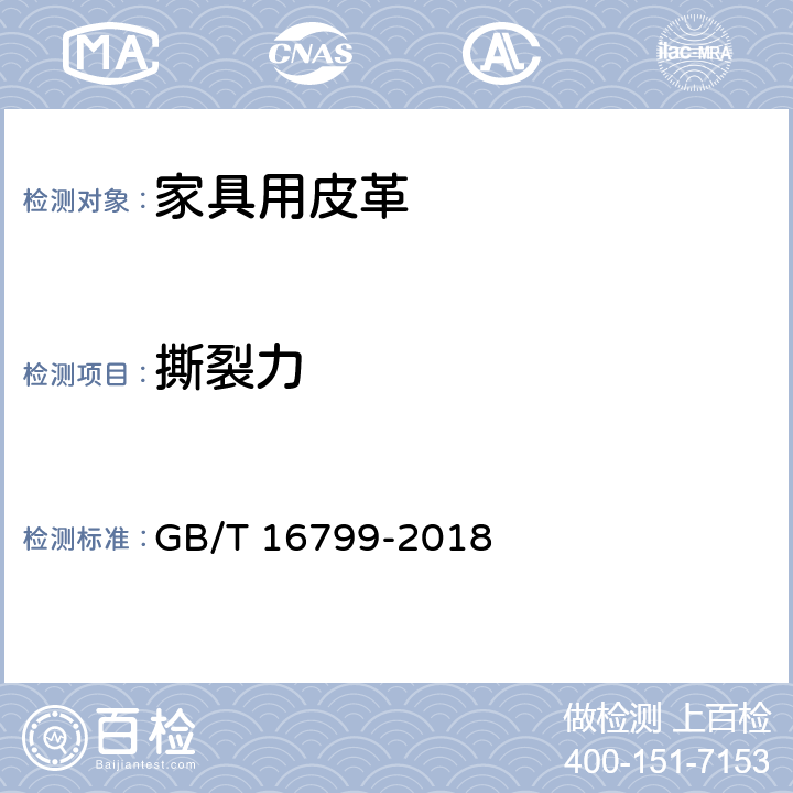 撕裂力 GB/T 16799-2018 家具用皮革