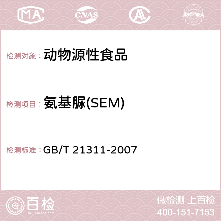 氨基脲(SEM) 动物源性食品中硝基呋喃类药物代谢物残留量检测方法 高效液相色谱串联质谱法 GB/T 21311-2007