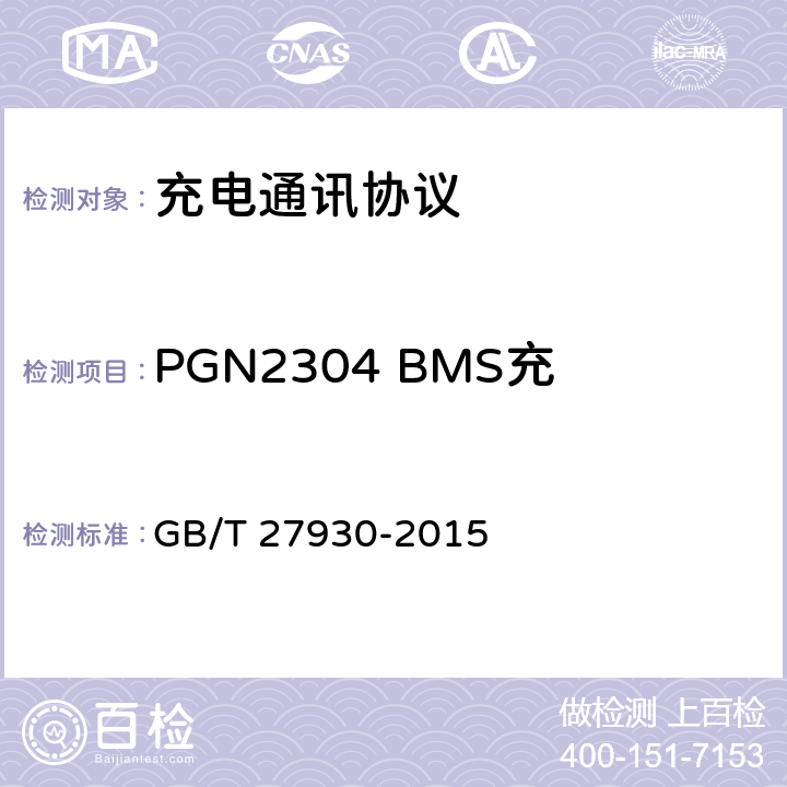 PGN2304 BMS充电准备就绪报文（BRO） 电动汽车非车载传导充电机和电池管理系统之间的通信协议 GB/T 27930-2015 10.2.4