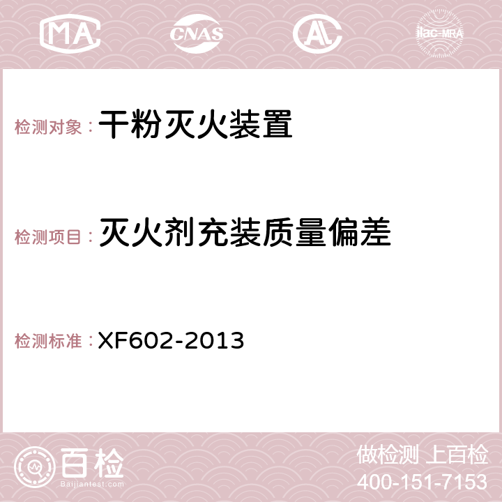 灭火剂充装质量偏差 《干粉灭火装置》 XF602-2013 6.6