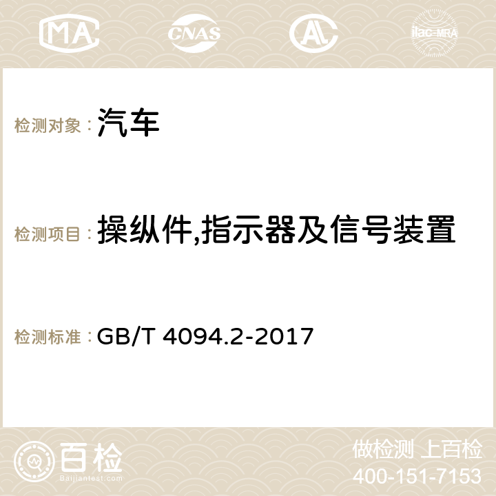 操纵件,指示器及信号装置 GB/T 4094.2-2017 电动汽车 操纵件、指示器及信号装置的标志