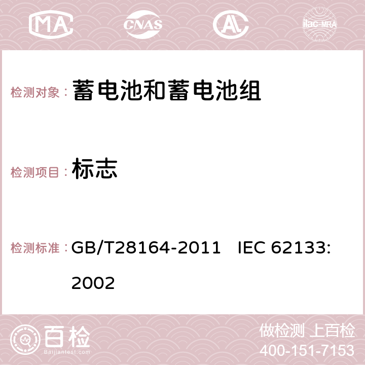 标志 含碱性或其他非酸性电解质的蓄电池和蓄电池组 便携式密封蓄电池和蓄电池组的安全性要求 GB/T28164-2011 IEC 62133:2002 6