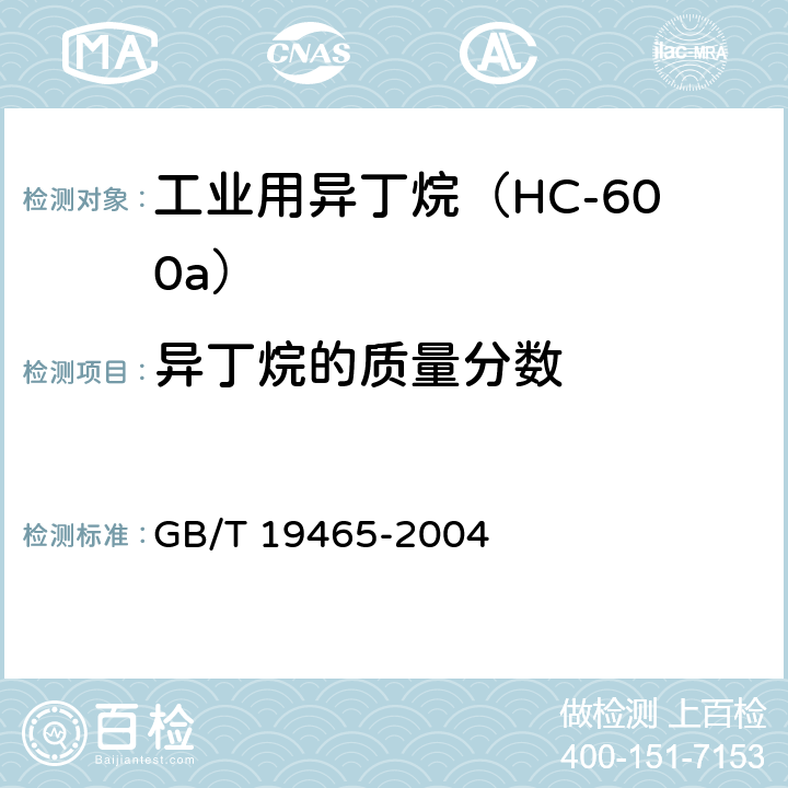 异丁烷的质量分数 工业用异丁烷 GB/T 19465-2004 4.2