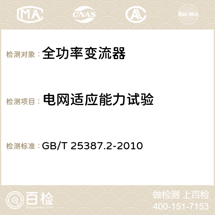 电网适应能力试验 风力发电机组 全功率变流器 第2部分：试验方法 GB/T 25387.2-2010 4.2.4