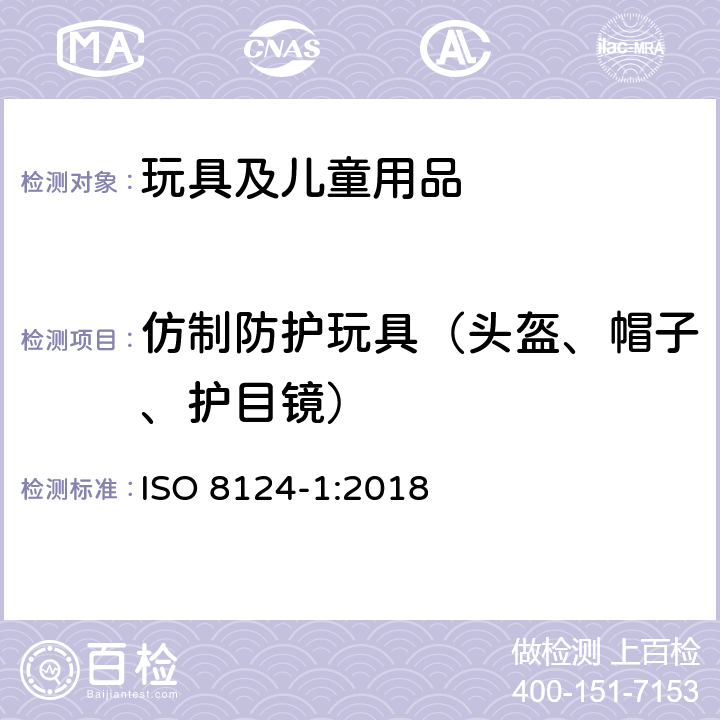 仿制防护玩具（头盔、帽子、护目镜） 玩具安全 第1部分：机械和物理性能安全 ISO 8124-1:2018 4.17