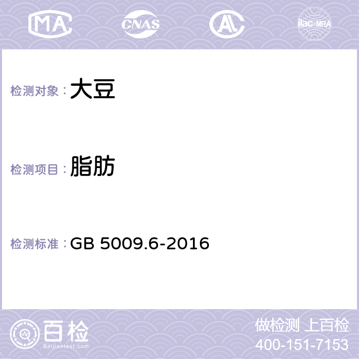 脂肪 食品中脂肪的测定 GB 5009.6-2016