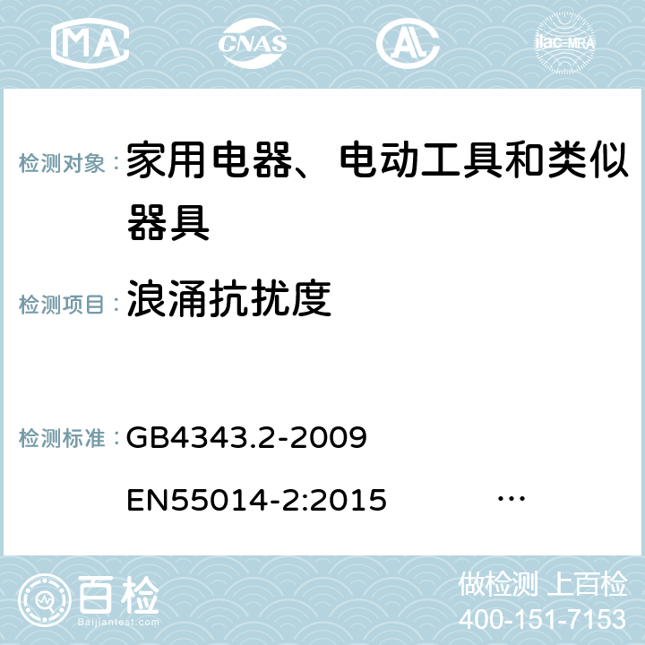 浪涌抗扰度 家用电器、电动工具和类似器具的电磁兼容要求 第2部分：抗扰度 GB4343.2-2009 EN55014-2:2015 CISPR14-2:2015 5.6