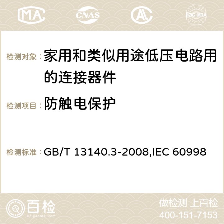 防触电保护 家用和类似用途低压电路用的连接器件 第2-2部分:作为独立单元的带无螺纹型夹紧件的连接器件的特殊要求 GB/T 13140.3-2008,IEC 60998-2-2:2002,EN 60998-2-2:2004 cl9